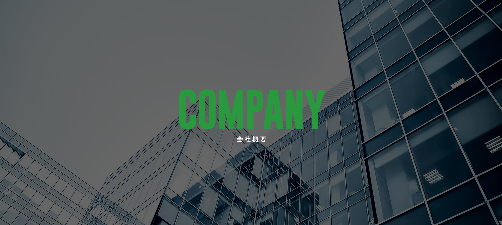 会社概要