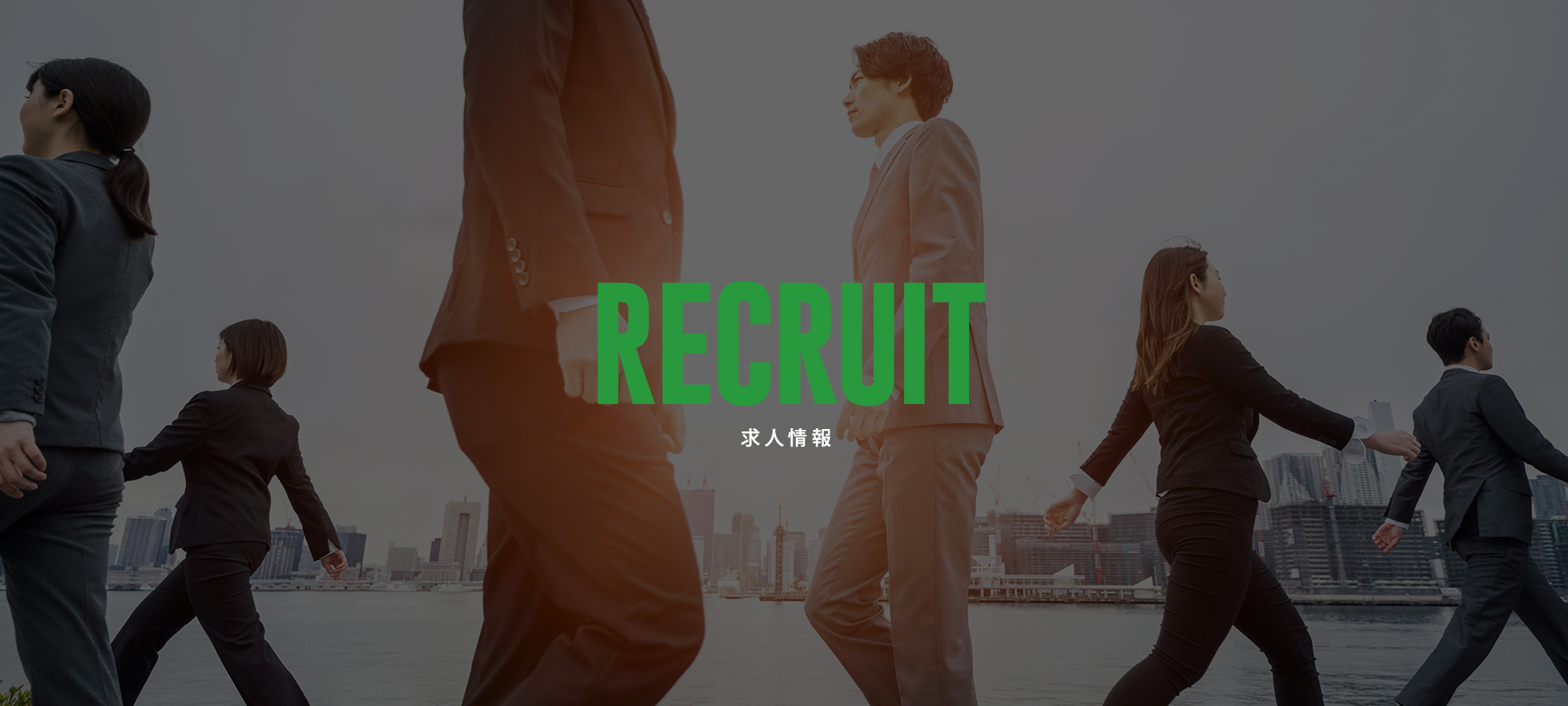 求人情報
