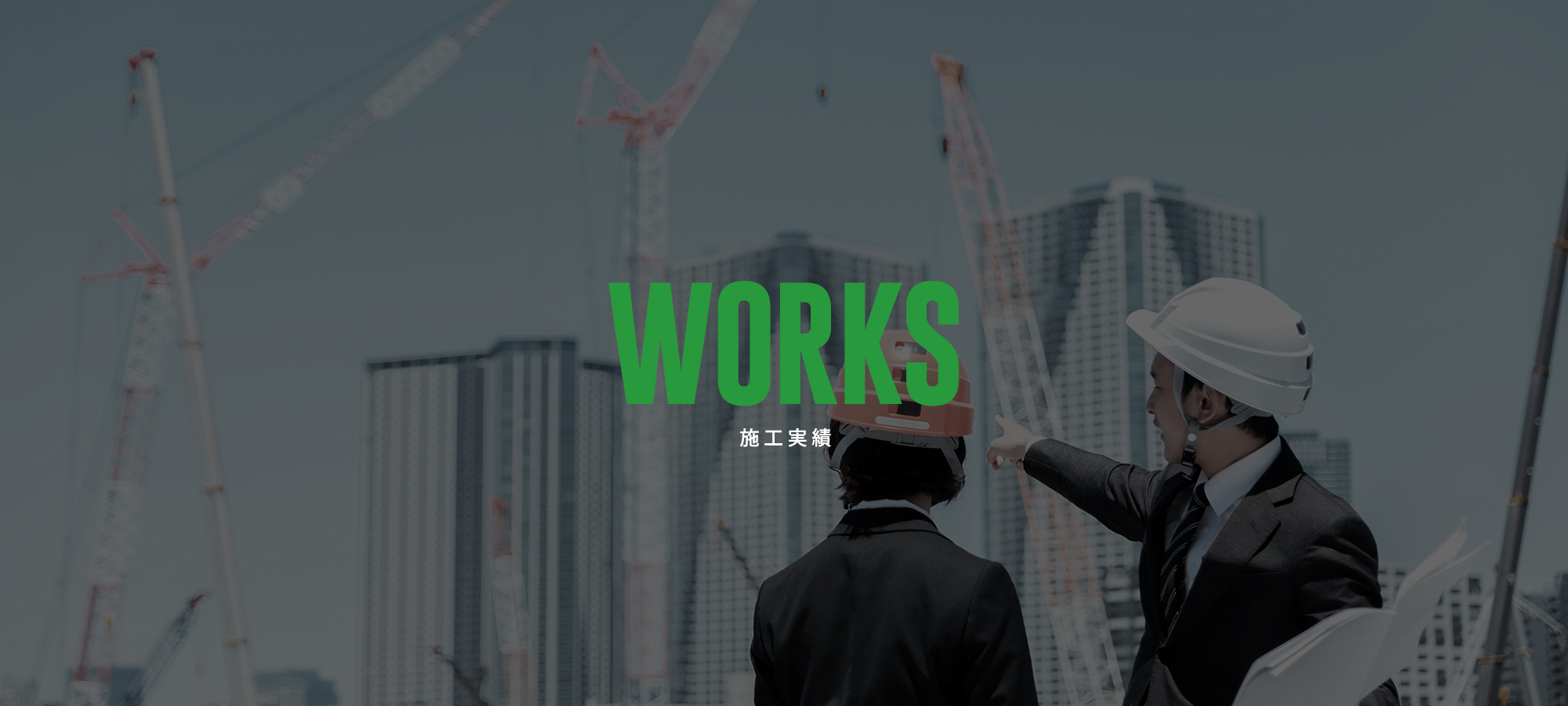 施工実績